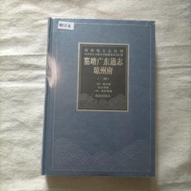 海南地方志丛刊《嘉靖广东通志·琼州府（二种）》