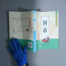 无障碍读经典·国语