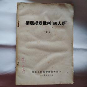 彻底揭发批判“四人帮”（五）