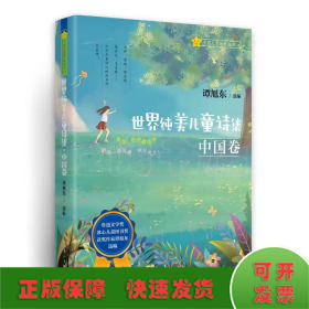 世界纯美儿童诗集·中国卷
