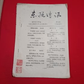 东瓯诗讯1988/第九期\平阳专辑（油印）