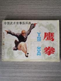 连环画：鹰拳