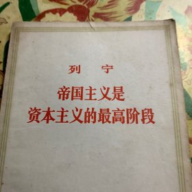 帝国主义是资本主义的最高阶段