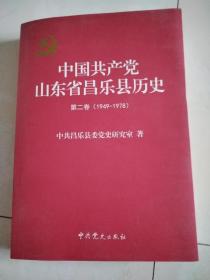 中国共产党山东省昌乐县历史第二卷（1949-1978）