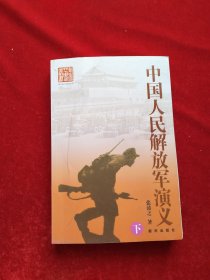 中国人民解放军演义 下