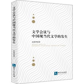 文学会议与中国现当代文学的发生