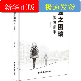 迷之困境 银色都市