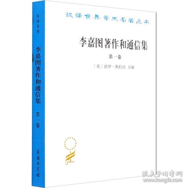 李嘉图著作和通信集（第一卷）：政治经济学及赋税原理