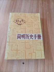 简明历史手册