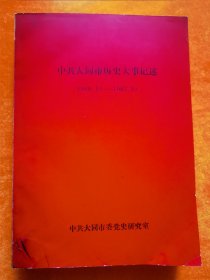 中共大同市历史大事记述 1949.10一1987.10