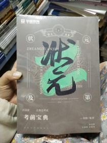 华图教育 2022年 河南省  公务员考试  状元基地班  考前宝典+模考宝典