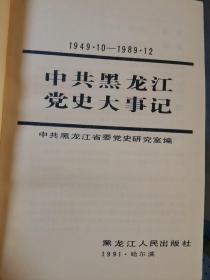 中共黑龙江党史大事记（1949.10一1989.12）