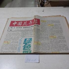 中国花卉报（1994.3.8）1张