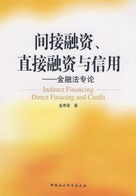 間摘融資、直接融資與信用:金融法專論 藍壽榮 9787500468172 中國社會科學出版社