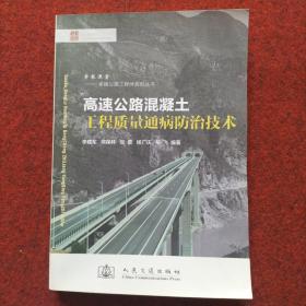 专家课堂卓越公路工程师系列丛书：高速公路混凝土工程质量通病防治技术