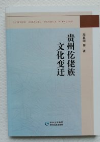 贵州仡佬族文化变迁 ls44