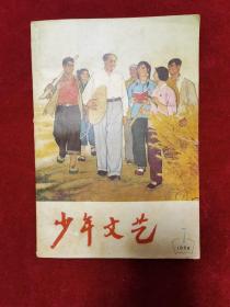 1966年《少年文艺（第7期）》少年文艺编委会 编辑，少年儿童出版社 出版，有张福龙、魏谦等画作