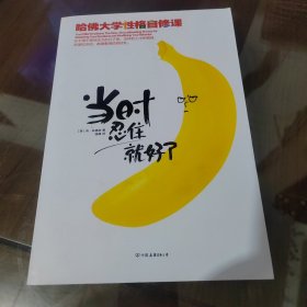 当时忍住就好了：哈佛大学性格自修课