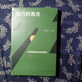 权力的黑光：中国传统政治迷信批判