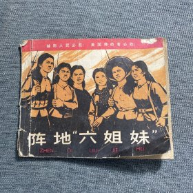 阵地.六姐妹