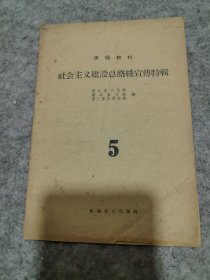 演唱材料：社会主义建设总路线宣传特辑