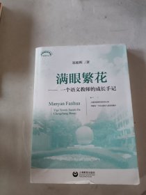 满眼繁花——一个语文教师的成长手记