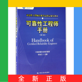 可靠性工程師手冊(第2版可靠性工程師注冊考試指定輔導教材)