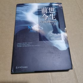 前世今生：生命轮回的启示