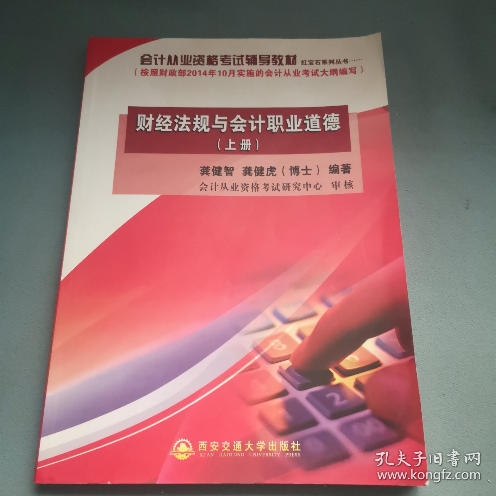 点击查看原图 财经法规与会计职业道德 : 上