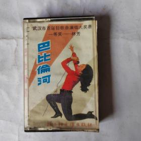 磁带-- 巴比伦河 林芳 附歌词 发货前再次试听 确保正常播放发货