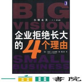 企业拒绝长大的4个理由美沃尔特斯詹正茂译机械工业9787111134848