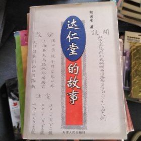 达仁堂的故事