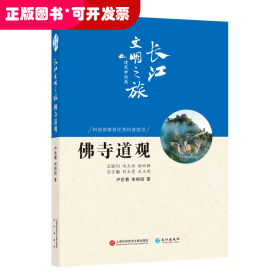 長江文明之旅·建筑神韻篇：佛寺道觀（彩色插圖版）（科技部推薦優(yōu)秀科普?qǐng)D書）