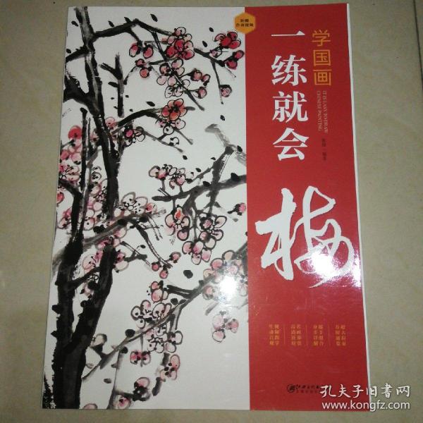 学国画：一练就会·梅