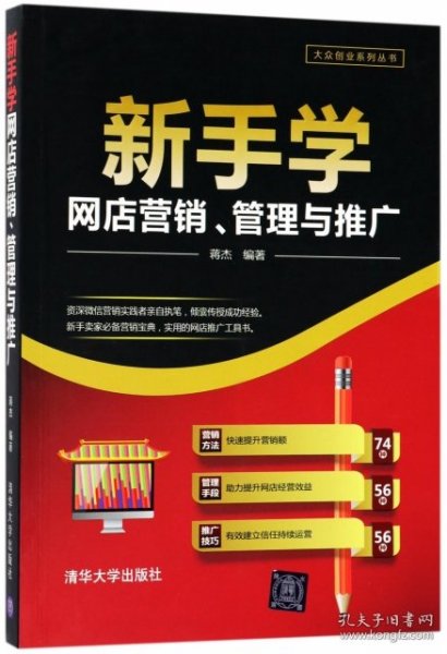 新手学网店营销、管理与推广（大众创业系列丛书）