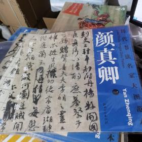 历代书法名家大图范本·颜真卿（1）：祭侄文稿