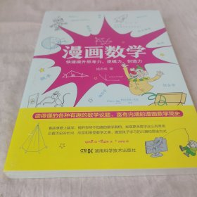 漫画数学：快速提升思考力、逻辑力、创造力（虫洞书简发行方）