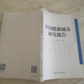 中国健康城市发展报告2016