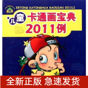 儿童卡通画宝典2011例