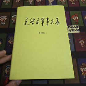 《毛泽东军事文集》第四卷。