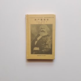 共产党宣言（马克思、恩格斯著 陈望道译 1920年首个中文全译本 马克思主义基本原理概论 繁简同列 精编精校 ）