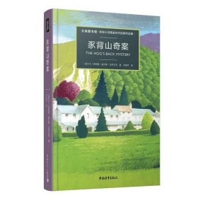 豕背山奇案(大英图书馆侦探小说黄金时代经典作品集)(精) 9787515357119 (爱尔兰)弗里曼·威尔斯·克罗夫茨|译者:刘星妤 中国青年