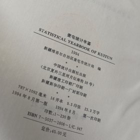 奎屯统计年鉴.1994
