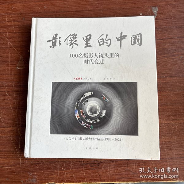 影像里的中国(100名摄影人镜头里的时代变迁人民摄影报头版大照片精选1983-2021)(精)/