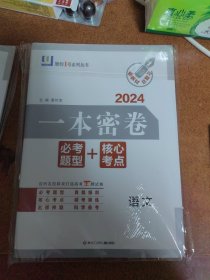 一本密卷2024年《语文》