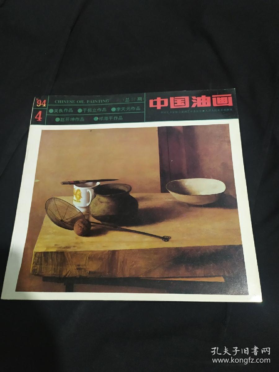 中国油画 1994.4