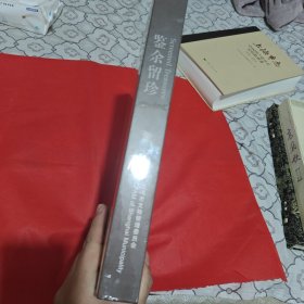 鉴余留珍