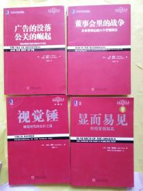 定位经典丛书 4本 显而易见 视觉锤  广告的没落公关的崛起，董事会里的战争