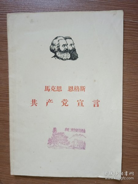 马克思 恩格斯/共产党宣言（1964年第6版/盖有参观三湾改编旧址纪念风景戳）