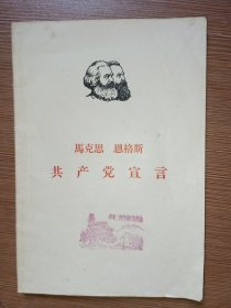 马克思 恩格斯/共产党宣言（1964年第6版/盖有参观三湾改编旧址纪念风景戳）